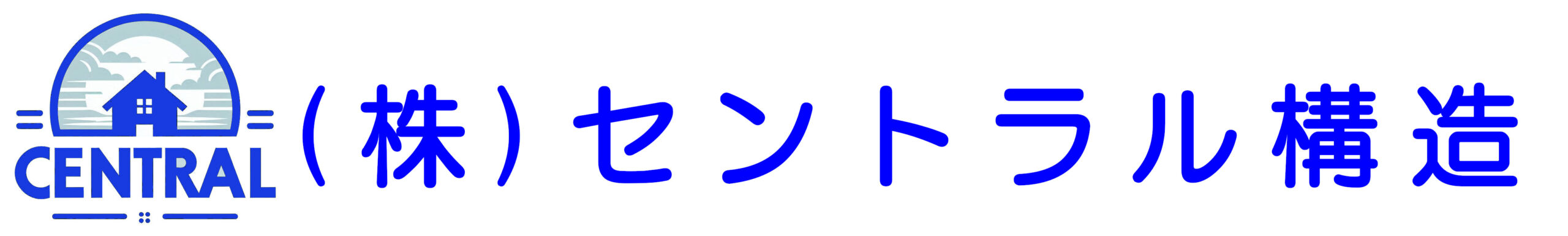 （株）セントラル構造
