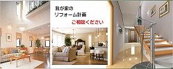 住宅リフォーム 浩和建設 家ナビ5